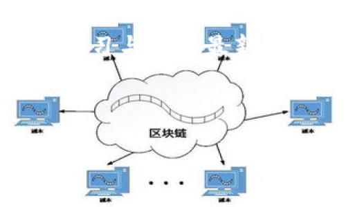 Tokenim与纸钱包：哪个更安全、更适合你？

Tokenim, 纸钱包, 加密货币安全, 钱包选择/guanjianci

引言
在数字货币的世界里，安全是每个投资者最关心的问题之一。随之而来的钱包选择成为了一个不可忽视的话题。今天，我们将讨论两种常见的钱包选择：Tokenim与纸钱包。我们来看看它们各自的特点，以及它们在安全性、可用性和适用性方面的比较，帮助你找到最适合自己的钱包解决方案。

Tokenim的特点
Tokenim是一款专为加密货币爱好者设计的钱包应用，它的用户界面友好，支持多种加密货币。用户可以方便地在不同的币种间进行支付和转账，增加了交易的灵活性。

此外，Tokenim还提供了一系列安全功能，包括两步验证、指纹识别等。这些功能大大降低了账户被盗的风险，尤其是在频繁交易时。而且，Tokenim的备份功能可以让用户在丢失设备时恢复账户，进一步提升了使用者的信心。

纸钱包的原理
与Tokenim不同，纸钱包是一种物理形式的钱包，通常是将私钥和公钥打印在纸上。这种方式的最大优点是离线存储，几乎不会受到黑客攻击的威胁。用户只需要将纸钱包妥善保管，不被破坏或遗失，即可做到安全存储。

然而，纸钱包并不方便使用。如果用户想要进行交易，就需要手动输入私钥，这在实际操作中容易出错。此外，纸张会随着时间的推移逐渐褪色或损坏，导致信息丢失。因此，尽管纸钱包具有安全性，但其使用体验相对较差。

安全性比较
在安全性方面，Tokenim和纸钱包各有优劣。Tokenim提供的多重安全保护功能，尤其适合频繁交易的用户。但这也意味着，如果黑客破解了你的手机或电脑，那么就有可能危险。这时，保持设备的安全性尤为重要。

而纸钱包几乎不受网络攻击威胁，提供了绝对的离线安全。然而，用户需要自己认真保管纸钱包，避免丢失或损坏。因此，选择纸钱包的用户必须思考如何确保其可恢复性。

易用性与访问性
Tokenim在易用性上具备明显优势。用户可以通过简单的滑动和点击完成每一笔交易，无需繁琐的输入。而且，Tokenim的移动应用让你可以随时随地访问自己的资产，非常方便。

纸钱包的使用则相对繁琐。即使拥有很高的安全性，用户也需要在交易时进行繁琐的输入过程，这对普通人而言并不友好。此外，纸钱包还必须得到物理保护，以防丢失、损坏。

投资者的需求与选择
选择Tokenim或纸钱包，主要取决于用户的个体需求。如果你是活跃的交易者，经常进行多笔交易，Tokenim无疑是更佳选择。而如果你打算长期持有某种加密货币，并且希望尽量减少网络风险，纸钱包则可能适合你。

案例分析： Tokenim用户体验
以一位加密货币投资者小李为例，他开始使用Tokenim来管理他的比特币和以太坊。他发现Tokenim的操作非常简单，资金流动方便，交易记录清晰。不久后，小李通过Tokenim完成了多笔交易，感受到其迅捷的服务和良好的用户体验。

当然，小李同样关注安全性。他启用了两步验证功能，并定期备份钱包数据，为自己多了一层保护。此外，Tokenim的社区支持也让小李感到安心，在遇到问题时，可以快速找到解决方案。

案例分析：纸钱包的安全吗
相比之下，让我们来看看小张使用纸钱包的体验。小张选择纸钱包是因为对网络安全的担忧。他小心翼翼地将纸钱包放在家中一个暗处，希望不被他人发现。起初，小张觉得非常安全，但是随着时间的推移，他开始担心纸张可能会褪色，甚至可能在未来的某一天不小心把它丢掉。

在进行交易时，小张不得不手动输入私钥，这让他感到些许不便。此外，他也遇到过一些网络上的骗局和虚假信息，虽然他拥有纸钱包，但他也开始思考数字钱包的优势与便利性。

总结与建议
在Tokenim和纸钱包之间，选择最适合你的钱包并没有绝对的答案。两者各有特色，用户需要明确自己的需求。如果你注重便捷与灵活性，Tokenim是更好的选择；如果你更加看重安全性并打算长期持有，加密货币的纸钱包也是一个不错的选择。

无论选择哪种钱包，都要牢记安全措施，定期备份你的资产信息，并保持设备的安全性。最重要的是，无论你处于哪种数字资产状态，保持学习与关注最新的技术和安全措施是保护你资产的最佳方式。

在漫长的投资旅程中，选择配合自己需求的钱包，建立良好的安全意识，才是每位投资者应持有的态度。

这样一篇内容大纲及文本，围绕Tokenim和纸钱包的比较，充分考虑了用户的需求与痛点，旨在为读者提供全面的信息，同时增强效果。