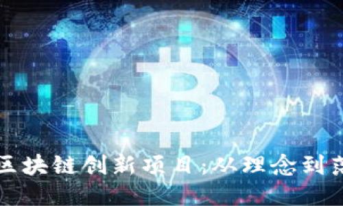 如何设计成功的区块链创新项目:从理念到落地的全流程指南