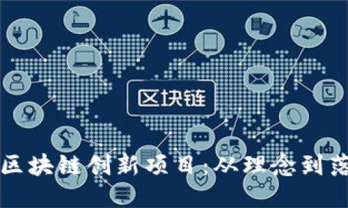 如何设计成功的区块链创新项目:从理念到落地的全流程指南
