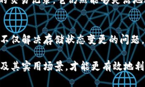 区块链技术因其去中心化、透明性和数据不可篡改性而受到广泛关注，但有关“区块链上的存储状态是否可以改变”这一问题，涉及到多个层面的理解。以下将探讨这个问题以及其相关的技术细节和应用场景。

### 区块链存储状态的定义

区块链是一种分布式账本技术，其核心特性在于每个区块中存储了一系列的交易和状态数据。这些数据被链式结构连接，形成一个不断增长的数据链。在区块链中，存储的状态通常是指网络中所有账户的余额、合约的状态等。

### 可变性与不可篡改性

不可篡改性
不同于传统数据库，区块链的不可篡改性是其最为显著的特点之一。一旦数据被记录到区块链上，就几乎无法被修改或删除。这一特性通过密码学算法得以保障，区块链中的每个区块都包含了前一个区块的哈希值，任何对数据的修改都会导致后续所有区块的哈希值也随之改变，从而使整个链条失效。

可变性：智能合约的应用
虽然区块链的基础数据一旦写入就无法改变，但在一些应用场景中，状态是可以被更新的。这主要体现在智能合约的使用上。智能合约是运行在区块链上的自动化程序，它们允许在特定条件成立时修改状态。例如，假设一个用户在以太坊区块链上创建了一个智能合约来管理其数字资产，只有当特定条件触发时，合约才会更新资产的状态，这种更新是可控的、透明的。

### 更新数据的必要性与场景

业务发展的需求
在很多实际应用中，数据状态的更新是必要的。比如在供应链管理中，商品通过不同的环节流转，其状态需要实时更新以反映当前的物流信息。这种更新虽然在底层数据不可篡改的前提下进行，但却通过智能合约得以实现新的状态记录。

案例分析：DeFi 项目中的状态变化
在去中心化金融（DeFi）协议中，用户的资产状态时常需要更新。例如，借贷协议允许用户通过质押资产来借入资金，每当质押或还款操作进行时，用户的资产状态就会在链上记录。这种状态是动态的，可以随着用户的行为而不断变化，但每一次变化都会形成新的区块记录，保证了历史操作的可追溯性。

### 不可更改的数据与更改的方法

不可更改的数据的特性
容易引发误解的是，区块链上数据的“不可更改性”并不意味着所有状态都始终保持不变。相反，新的交易或状态更新会加入新的区块，而不会改变已经存在的区块。这种方式使得区块链能够记录一系列连续的状态变化，而每个变化都详细记录在链上，以便后续查询和审核。

数据治理与合规性
在一些领域，如医疗健康和金融服务，合规性非常重要。区块链允许在不改变历史数据的前提下进行合规性验证。通过智能合约，可以设置规则，确保每一次状态变化都符合相关法律法规，而这所有的数据都可以通过链上记录进行审计，确保透明度与合规性。

### 增强的隐私性与数据控制

区块链的隐私保护机制
尽管区块链具备透明性，但在某些应用场景下，保护用户隐私同样重要。通过使用零知识证明等先进cryptographic技术，区块链提供了一种方式，使得在保持数据安全的前提下，可以通过状态的更新来满足隐私需求。这样用户在进行各种交易时，相关状态可以被更新而不向所有人公开敏感信息。

用户的主权与合约的控制
用户对于自己在区块链上的数据拥有更大的控制权。通过参与智能合约，用户可以自主决定何时更新状态以及如何更新。这种主权意识在当今数据隐私日益上升的背景下显得尤为重要，用户能够在更大程度上掌控自己的数字身份与资产。

### 结论

综上所述，区块链的存储状态是否可以改变，取决于我们如何理解数据的“不可篡改性”与“可变性”。虽然区块链确实可以确保历史数据的不可变，但通过智能合约和新的交易记录，它仍然能够灵活地适应实际应用中的需求。随着技术的不断进步，我们可以期待区块链在状态管理和数据透明性方面的更多创新。

未来的趋势
对于区块链技术的发展，未来可能会涌现出更为复杂和精细的状态管理机制。随着去中心化技术的逐渐成熟，我们或将看到更多智能合约可以针对不同应用场景进行，不仅解决存储状态变更的问题，还能让数据在合规、隐私与透明之间找到更好的平衡。

这种对区块链存储状态变化的理解，不仅有助于技术开发人员，更能够帮助普通用户在使用相关应用时，更好地掌握其背后的逻辑与运作机制。只有深入理解这些技术及其实用场景，才能更有效地利用区块链的潜力，提高我们的工作和生活效率。