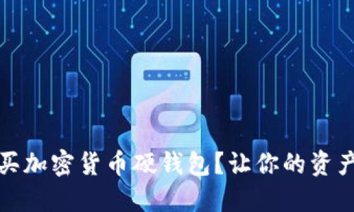在哪里购买加密货币硬钱包?让你的资产安全无忧