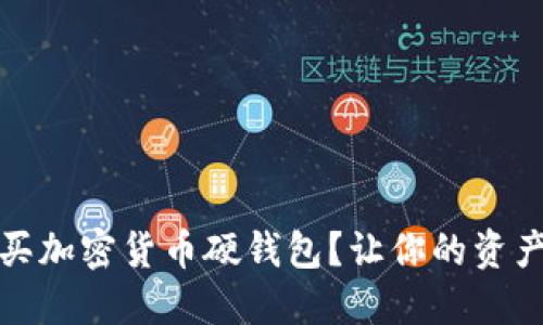 在哪里购买加密货币硬钱包?让你的资产安全无忧