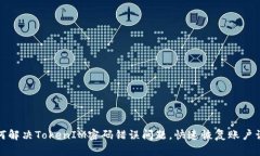 如何解决TokenIM密码错误问