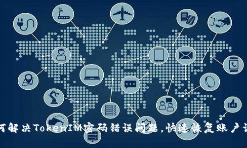 如何解决TokenIM密码错误问题，快速恢复账户访问