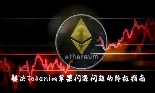 解决Tokenim苹果闪退问题的终极指南