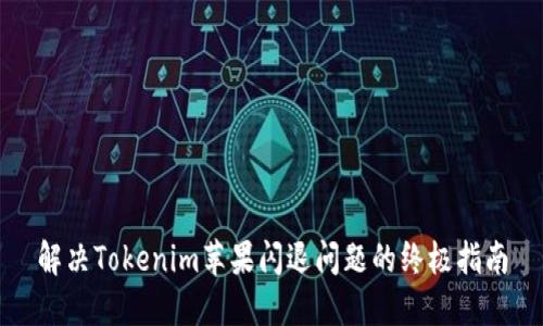 解决Tokenim苹果闪退问题的终极指南