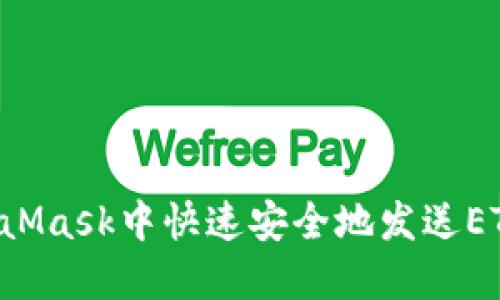 如何在MetaMask中快速安全地发送ETH：简明指南
