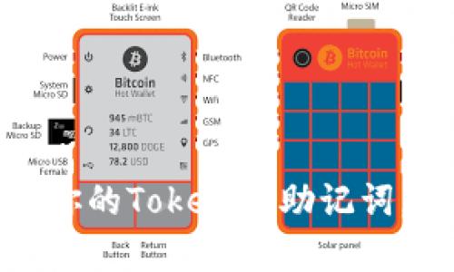 如何有效管理你的Tokenim助记词，避免资产丢失