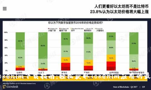 苹果Tokenim下载指南：轻松获取Tokenim应用的最佳方法