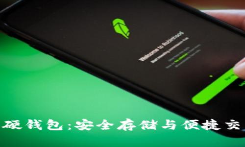 数字货币卡片硬钱包:安全存储与便捷交易的完美结合
