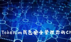 如何使用Tokenim钱包安全管
