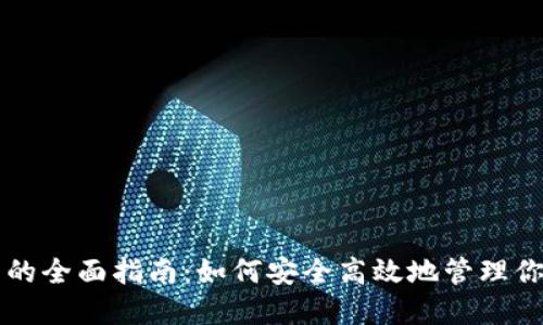 虚拟币钱包的全面指南：如何安全高效地管理你的数字资产