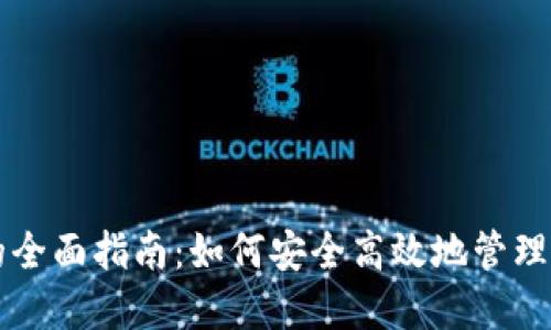 虚拟币钱包的全面指南：如何安全高效地管理你的数字资产