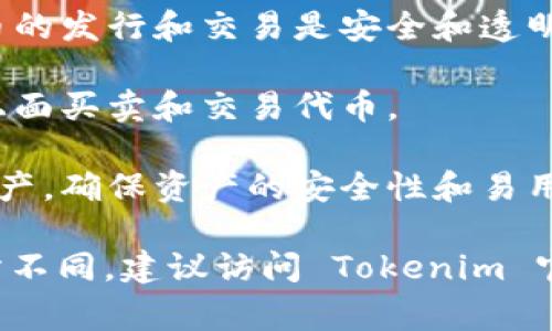 Tokenim 是一个区块链领域的项目，它通常与代币（token）生成、管理和流通相关。它的主要功能可能包括：

1. **代币发行**：帮助项目方在区块链上创建和发行自己的代币，通常用于众筹、奖励机制等。

2. **智能合约**：利用智能合约技术，确保代币的发行和交易是安全和透明的。

3. **市场流通**：提供市场平台，用户可以在上面买卖和交易代币。

4. **资产管理**：帮助用户管理他们的数字资产，确保资产的安全性和易用性。

具体功能和服务可能会根据不同的项目而有所不同，建议访问 Tokenim 官方网站或相关的资源获得最新的信息和详情。