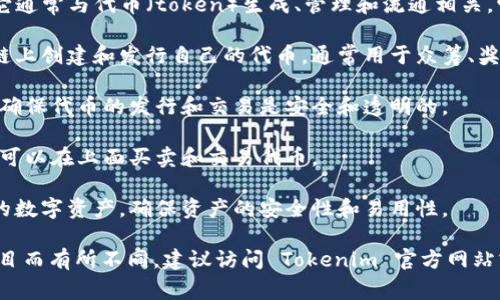 Tokenim 是一个区块链领域的项目，它通常与代币（token）生成、管理和流通相关。它的主要功能可能包括：

1. **代币发行**：帮助项目方在区块链上创建和发行自己的代币，通常用于众筹、奖励机制等。

2. **智能合约**：利用智能合约技术，确保代币的发行和交易是安全和透明的。

3. **市场流通**：提供市场平台，用户可以在上面买卖和交易代币。

4. **资产管理**：帮助用户管理他们的数字资产，确保资产的安全性和易用性。

具体功能和服务可能会根据不同的项目而有所不同，建议访问 Tokenim 官方网站或相关的资源获得最新的信息和详情。