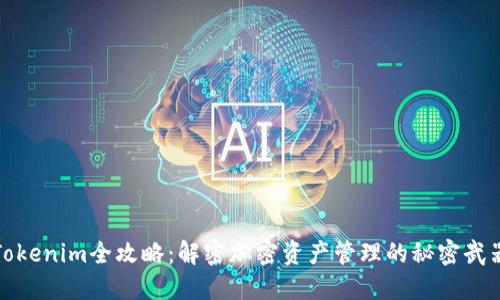 Tokenim全攻略：解密加密资产管理的秘密武器