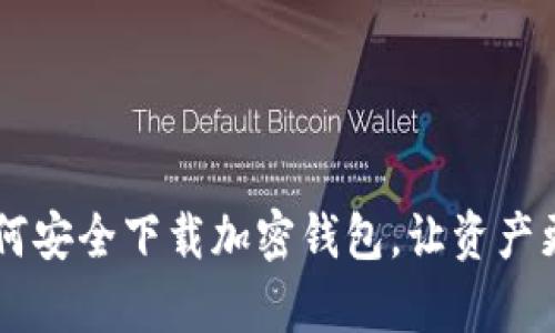 了解如何安全下载加密钱包，让资产更有保障