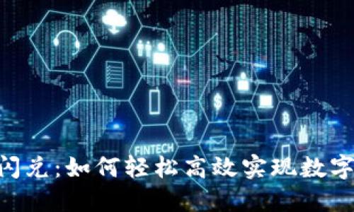 Tokenim新功能闪兑:如何轻松高效实现数字资产的快速转换