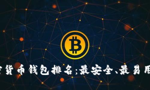 2023年加密货币钱包排名：最安全、最易用的钱包推荐