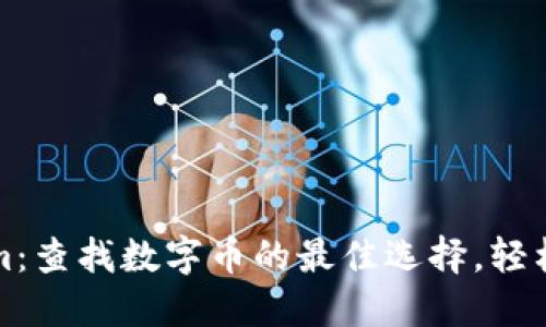 ### Tokenim：查找数字币的最佳选择，轻松获取实时数据
