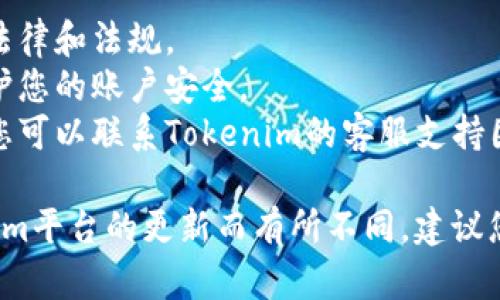 要在Tokenim上添加代币，可以按照以下步骤进行操作：

1. **注册与登录**：
   - 首先，确保您已经在Tokenim平台上注册了账户。登录您的账户以访问个人仪表板。

2. **导航至“添加代币”页面**：
   - 在您的账户仪表板中，寻找“资产”或“代币管理”选项，点击进入。一旦进入相关页面，您应该能够找到“添加代币”或“创建新代币”的选项。

3. **输入代币信息**：
   - 当您选择“添加代币”后，您需要填写代币的相关信息。这通常包括：
     - **代币名称**：您的代币的正式名称。
     - **代币符号**：代币的简写（如ETH代表以太坊）。
     - **总供应量**：您计划发行的总代币数量。
     - **合约地址**：如果您的代币在区块链上已经创建，提供相应的合约地址。
     - **代币类型**：根据您的代币类型选择（例如ERC20、BEP20等）。

4. **设置相关参数**：
   - 根据平台的要求设置一些其他参数，例如可转让性、发行时间、锁仓期限等。

5. **验证信息并提交**：
   - 在完成信息填充后，请仔细检查所输入的信息，确保其准确无误。提交后，您可能需要等待平台的审核。

6. **确认添加结果**：
   - 提交后，您将收到确认信息，或者在代币管理页面查看新添加的代币。

7. **使用与交易**：
   - 一旦代币成功添加，您可以开始进行交易或相关操作。

### 注意事项：
- **合规性**：在添加代币之前，务必确保您遵守相关法律和法规。
- **安全性**：确保您使用了强密码和二步验证，以保护您的账户安全。
- **咨询支持**：如果在添加代币的过程中遇到问题，您可以联系Tokenim的客服支持团队以获得帮助。

以上是基本的代币添加流程，具体步骤可能会因Tokenim平台的更新而有所不同，建议您参考官方文档或社区论坛获取最新资讯。