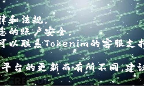 要在Tokenim上添加代币，可以按照以下步骤进行操作：

1. **注册与登录**：
   - 首先，确保您已经在Tokenim平台上注册了账户。登录您的账户以访问个人仪表板。

2. **导航至“添加代币”页面**：
   - 在您的账户仪表板中，寻找“资产”或“代币管理”选项，点击进入。一旦进入相关页面，您应该能够找到“添加代币”或“创建新代币”的选项。

3. **输入代币信息**：
   - 当您选择“添加代币”后，您需要填写代币的相关信息。这通常包括：
     - **代币名称**：您的代币的正式名称。
     - **代币符号**：代币的简写（如ETH代表以太坊）。
     - **总供应量**：您计划发行的总代币数量。
     - **合约地址**：如果您的代币在区块链上已经创建，提供相应的合约地址。
     - **代币类型**：根据您的代币类型选择（例如ERC20、BEP20等）。

4. **设置相关参数**：
   - 根据平台的要求设置一些其他参数，例如可转让性、发行时间、锁仓期限等。

5. **验证信息并提交**：
   - 在完成信息填充后，请仔细检查所输入的信息，确保其准确无误。提交后，您可能需要等待平台的审核。

6. **确认添加结果**：
   - 提交后，您将收到确认信息，或者在代币管理页面查看新添加的代币。

7. **使用与交易**：
   - 一旦代币成功添加，您可以开始进行交易或相关操作。

### 注意事项：
- **合规性**：在添加代币之前，务必确保您遵守相关法律和法规。
- **安全性**：确保您使用了强密码和二步验证，以保护您的账户安全。
- **咨询支持**：如果在添加代币的过程中遇到问题，您可以联系Tokenim的客服支持团队以获得帮助。

以上是基本的代币添加流程，具体步骤可能会因Tokenim平台的更新而有所不同，建议您参考官方文档或社区论坛获取最新资讯。