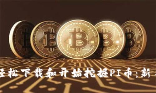 如何轻松下载和开始挖掘PI币:新手指南