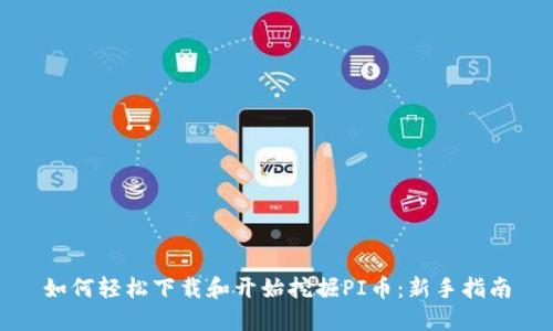 如何轻松下载和开始挖掘PI币:新手指南