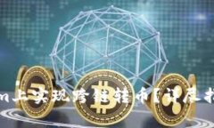 如何在Tokenim上实现跨链转