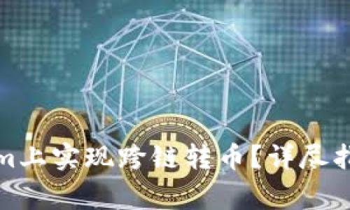 如何在Tokenim上实现跨链转币?详尽指南和注意事项