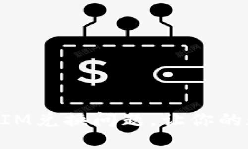 如何解决TokenIM兑换问题，让你的数字资产更顺畅
