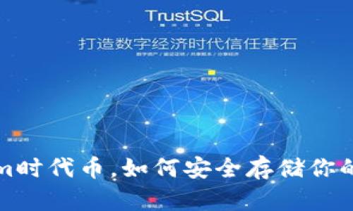 在Tokenim时代币,如何安全存储你的数字资产