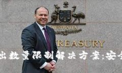 欧意Web3钱包转出数量限制