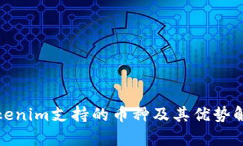 Tokenim支持的币种及其优势解析