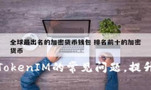 如何解决TokenIM的常见问题,提升使用体验