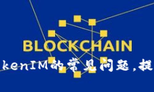 如何解决TokenIM的常见问题,提升使用体验