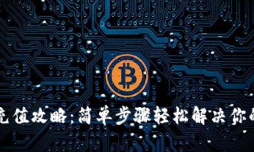 虚拟钱包充值攻略:简单步骤轻松解决你的充值难题