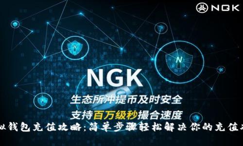 虚拟钱包充值攻略:简单步骤轻松解决你的充值难题