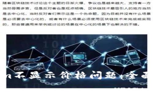 如何解决Tokenim不显示价格问题:全面解析与解决方案