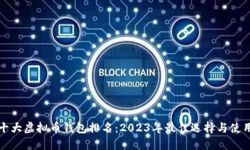 全球十大虚拟币钱包排名:2023年最佳选择与使用指南