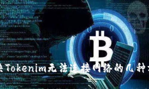 解决Tokenim无法连接网络的几种方法