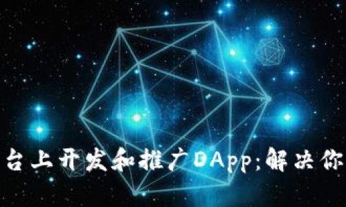 如何在Tokenim平台上开发和推广DApp:解决你的区块链项目痛点