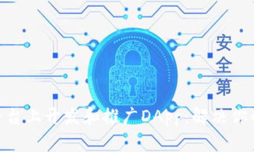 如何在Tokenim平台上开发和推广DApp:解决你的区块链项目痛点