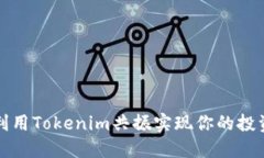 如何利用Tokenim共振实现你