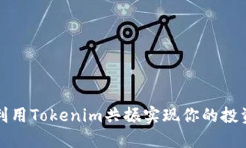 如何利用Tokenim共振实现你的投资目标
