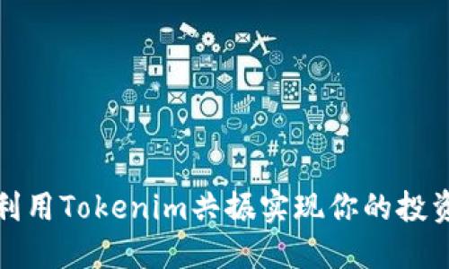 如何利用Tokenim共振实现你的投资目标