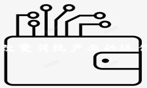 区块链是一种去中心化的分布式账本技术，最初在比特币交易中得到应用，但近年来其潜力被扩展到了许多其他领域。以下是对区块链的一些关键要点解释：

### 区块链的基本概念

1. **去中心化**：传统的数据库通常由某个中央机构或服务器维护，而区块链通过网络中多个节点共同维护，这意味着没有单一的控制中心。

2. **分布式账本**：区块链中的信息可以被所有参与者同时访问并拥有。这一特性极大地提高了透明度和安全性。

3. **不可篡改性**：区块链记录一旦被添加，就不能被更改或删除。这使得所有交易记录都具有永久性和可追溯性。

4. **智能合约**：这种编程协议允许自动执行和强制执行合同条款，减少了人力介入的必要性。

### 区块链的工作原理

区块链通过将数据按顺序打包为“区块”，并将这些区块以链的形式链接起来来工作。每个区块包含一组交易信息以及前一个区块的哈希值，这确保区块之间的顺序和完整性。

1. **交易**：当用户进行交易时，该交易首先被验证并打包在新的区块中。

2. **网络验证**：区块的形成需要网络中多数节点的验证，以阻止欺诈行为。

3. **添加到链**：一旦验证通过，新的区块会被添加到现有的区块链上，所有参与者都能看到更新后的区块链。

### 区块链的应用领域

1. **金融服务**：区块链可以帮助简化和加速国际支付、提高安全性并减少成本。

2. **供应链管理**：通过追踪产品从制造到交付的整个过程，提高产品的透明度和效率。

3. **医疗健康**：安全高效地存储和分享病患记录，确保数据隐私和完整性。

4. **数字身份**：利用区块链技术来管理和验证个体的身份信息，增强安全性并减少身份盗用事件。

### 区块链的优势和挑战

#### 优势

- **透明性**：所有参与者都可以访问相同的信息，从而提高了信任度。
- **安全性**：去中心化的特性使得系统不易受到恶意攻击。
- **速度和效率**：通过自动化和智能合约减少了处理时间。

#### 挑战

- **可扩展性**：随着用户和交易数量的增加，如何保持快速处理能力仍是一大挑战。
- **法律和监管**：区块链技术涉及的法律框架尚未完全建立，各国立法进展不一。
- **能源消耗**：特别是使用工作量证明机制的区块链，能源消耗极大，引发环境担忧。

### 未来展望

区块链的未来充满潜力。随着技术的不断进步和应用场景的拓展，其在多领域的整合将可能彻底改变传统产业的运作方式。虽然面临众多挑战，但随着更多创新解决方案的出现，区块链有望在未来发挥更大的作用。

总之，区块链不仅是一种技术，更是一场革命，推动着各行各业的变革。