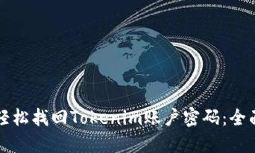 如何轻松找回Tokenim账户密码:全面指南