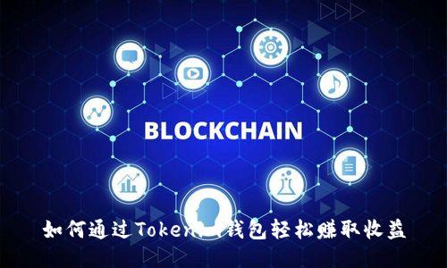 如何通过Tokenim钱包轻松赚取收益