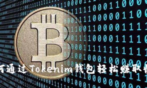 如何通过Tokenim钱包轻松赚取收益